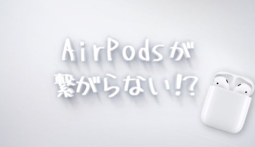 AirPodsがiPhoneと接続出来ない＆不具合が起こった場合の対処方法