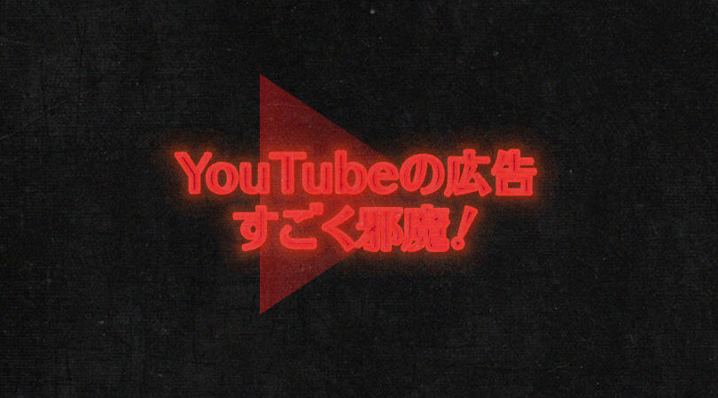 年9月最新版 Youtubeの広告多すぎ アプリ内の広告を消して ブロック 非表示 快適に動画を見よう Iphone Android Pc対応