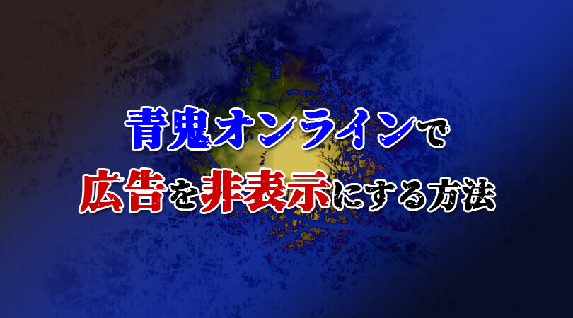 青鬼オンラインの動画広告がうざい 邪魔なので消して遊ぶ方法をご紹介 Iphone 広告非表示 通信費節約 うぇぶいき